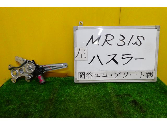 【中古】中古部品 ハスラー MR31S 左リアドアレギュレータ・モーター 【3331010600-001554205213420】