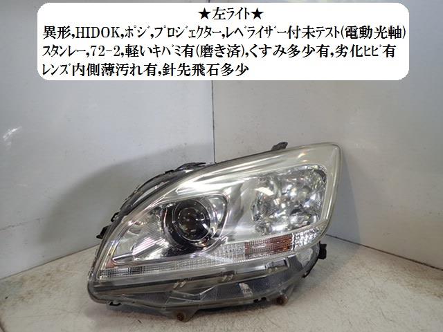 【中古】中古部品 マークXジオ ANA10 左ヘッドランプ 【3330470100-001520787210900】