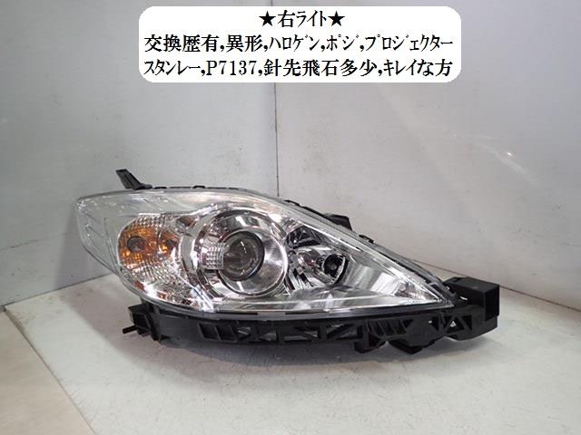 【中古】中古部品 プレマシー CREW 右ヘッドランプ 【3330470100-001657387110800】