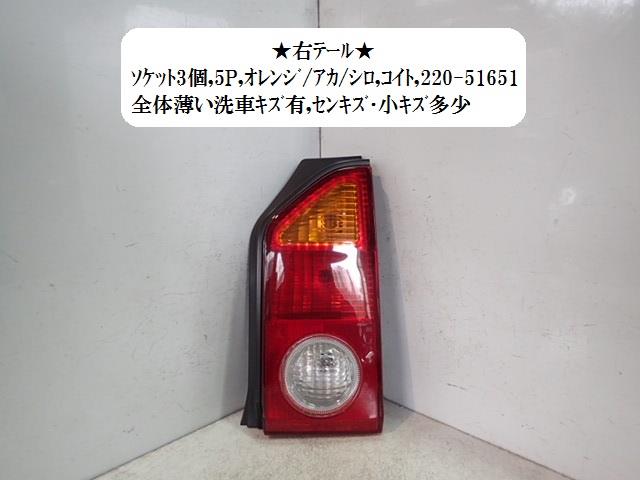 【中古】中古部品 ネイキッド L750S 右テールランプ 【3330470100-001496693915500】