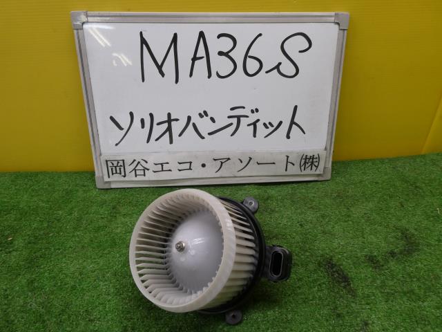 【中古】中古部品 ソリオ MA36S ヒーターブロアモーター 【3331010600-00166967376...