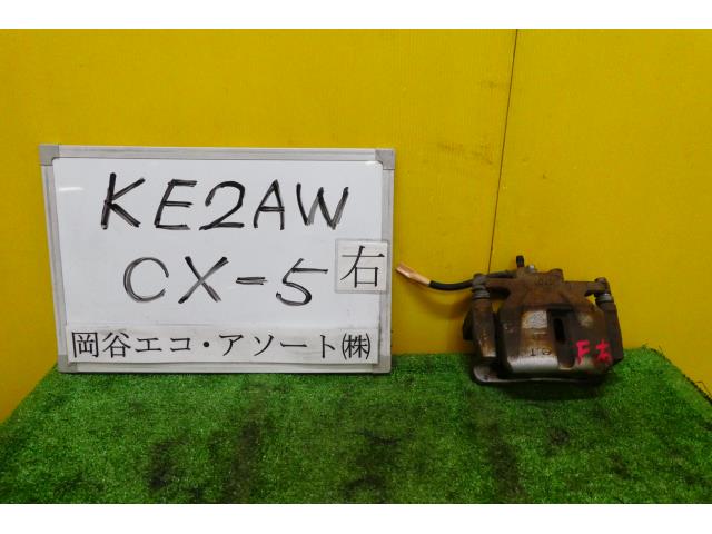 【中古】中古部品 CX−5 KE2AW 右フロントキャリパー 【3331010600-001562870844330】