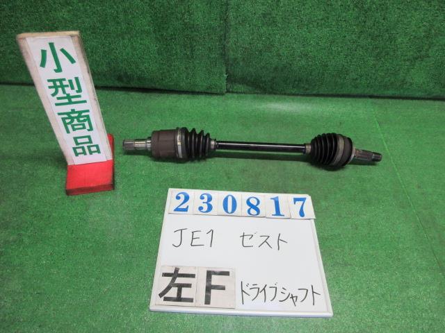 【中古】中古部品 ゼスト JE1 左フロントドライブシャフト 【3330980100-000023081742200】