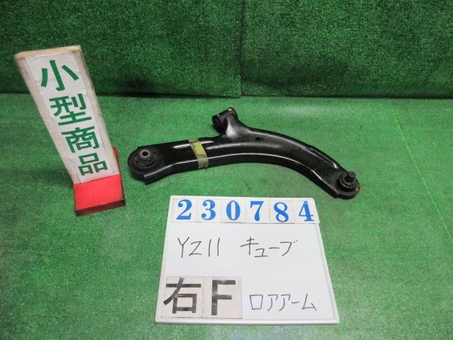 【中古】中古部品 キューブ YZ11 右フロントロアアーム 【3330980100-000023078451720】