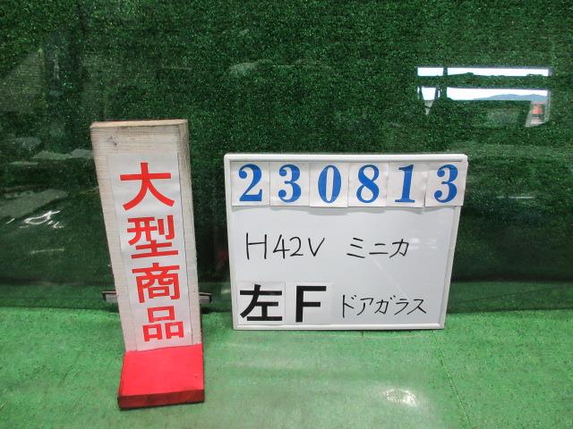 【中古】中古部品 ミニカ H42V 左フロントドアガラス 【3330980100-000023081313230】