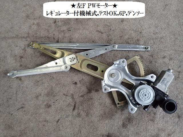 メーカー トヨタ 車名 イスト 型式類別 12132-0002 グレード 1300 1.3F Lエディション HIDセレクション 認定型式 CBA-NCP60 車両タイプ 5ドアハッチバック 年式 H17/3 シフト 駆動 通称型式 エンジン型式 2NZ-FE ミッション型式 アクスル型式 01A 車体色 銀 車体色No 1E7 トリム色No FB13 走行距離(Km) 195,000 メーカー純正品番 85720-52110 部品メーカー品番 69802-52080 保証 0ヶ月/0km 付加情報 レギュレター付；機械式；6P；デンソー；85720-52110；062040-1860；テストOK 商品情報 ※純正番号およびモデル番号は参考としてください。※リビルト部品を購入される際のお願い【再生部品】と表示されているものをリビルト部品と呼んでいます。リビルト部品の場合には、交換時に取り外した部品をご返却していただく場合があります。詳しくはこちら※大物商品(ドア・ボンネット・バンパー等)は個人宅への配送ができない場合がございます。その場合、最寄りの配送業者支店止め等の対応となりますので、あらかじめご了承ください。 ページ上部へ【中古】中古部品 イスト NCP60 左フロントドアレギュレータ・モーター 【3330470100-001689346313220】