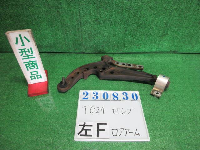 【中古】中古部品 セレナ TC24 左フロントロアアーム 【3330980100-000023083051740】