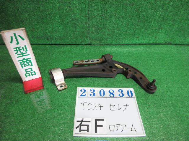 【中古】中古部品 セレナ TC24 右フロントロアアーム 【3330980100-000023083051720】