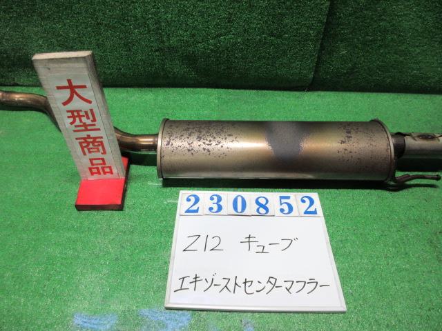 【中古】中古部品 キューブ Z12 エキゾーストセンターマフラー 【3330980100-000023085222300】