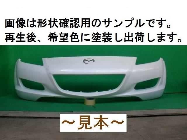 【中古】再生部品 RX－8 SE3P フロントバンパー 【3380050000-000151031610100】