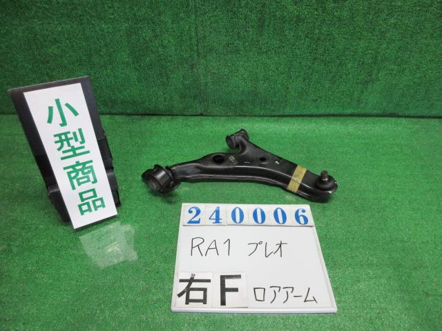 【中古】中古部品 プレオ RA1 右フロントロアアーム 【3330980100-000024000651720】