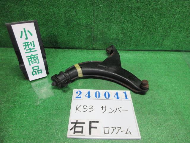 メーカー スバル 車名 サンバー 型式類別 06480-0010 グレード STD一方開 認定型式 V-KS3 車両タイプ ケイトラック 年式 H7/3 シフト 5F 駆動 4×2 通称型式 KS3D11M エンジン型式 EN07C ミッション型式 アクスル型式 車体色 ポーラホワイト 車体色No 054 トリム色No 走行距離(Km) 117&#44;608 メーカー純正品番 20200TA160 部品メーカー品番 保証 1ヶ月/1000km 付加情報 117608Km ブーツ・ブッシュヒビアリ サビ多少 ボールジョイントOK K240041 商品情報 ※純正番号およびモデル番号は参考としてください。※リビルト部品を購入される際のお願い【再生部品】と表示されているものをリビルト部品と呼んでいます。リビルト部品の場合には、交換時に取り外した部品をご返却していただく場合があります。詳しくはこちら※大物商品(ドア・ボンネット・バンパー等)は個人宅への配送ができない場合がございます。その場合、最寄りの配送業者支店止め等の対応となりますので、あらかじめご了承ください。 ページ上部へ【中古】中古部品 サンバー KS3 右フロントロアアーム 【3330980100-000024004151720】