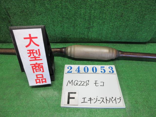 【中古】中古部品 モコ MG22S フロントエキゾーストパイプ 【3330980100-000024005322200】