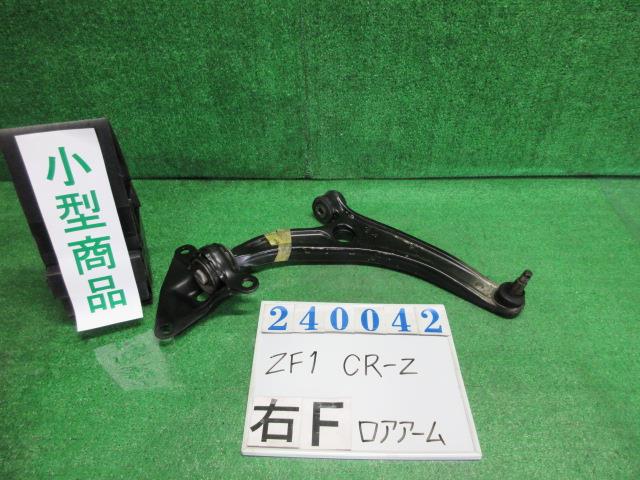 【中古】中古部品 CR−Z ZF1 右フロントロアアーム 【3330980100-000024004251720】