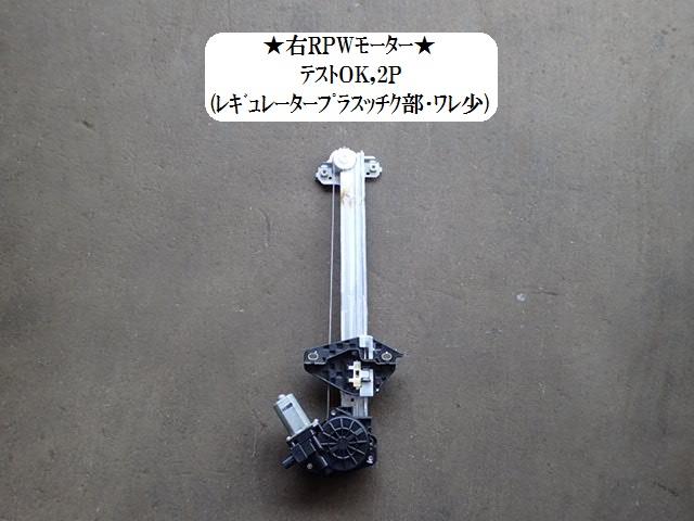 【中古】中古部品 フリード GB3 右リアドアレギュレータ・モーター 【3330470100-001548440313320】