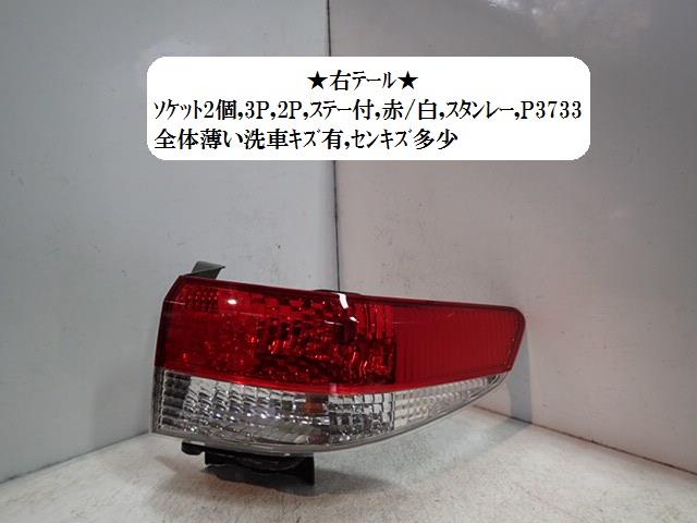 【中古】中古部品 インスパイア UC1 右テールランプ 【3330470100-001479745815500】