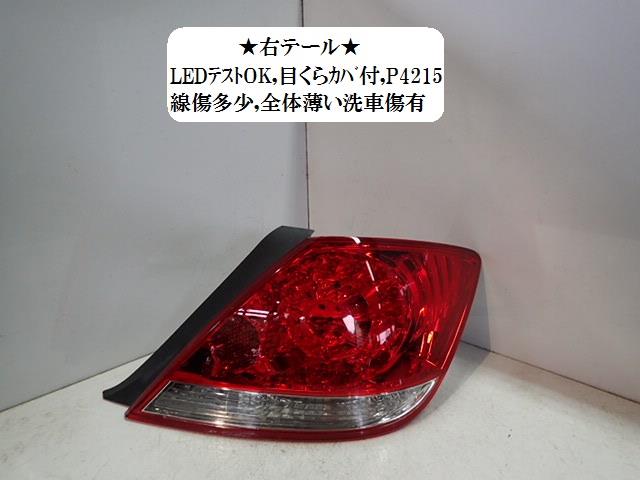 【中古】中古部品 レジェンド KB1 右テールランプ 【3330470100-001377877115500】