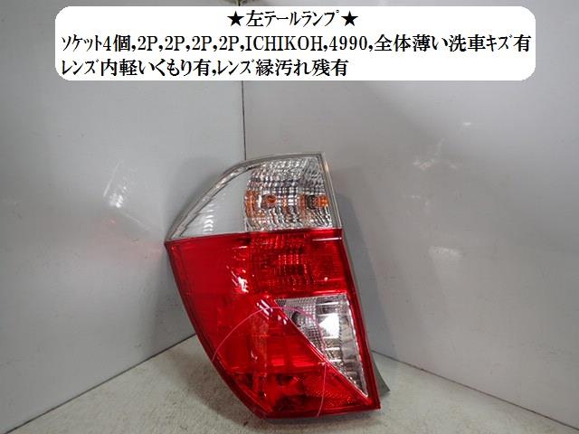 【中古】中古部品 エディックス BE3 左テールランプ 【3330470100-001445085615600】