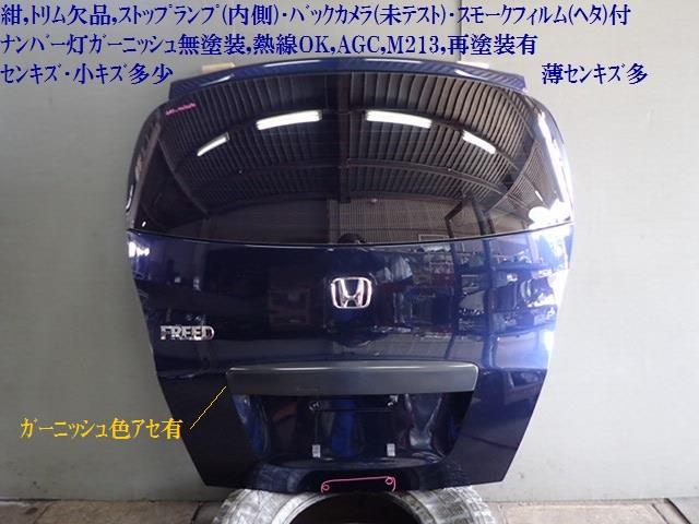 【中古】中古部品 フリード GB3 バックドア 【3330470100-001503171315800】