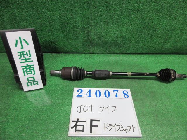 【中古】中古部品 ライフ JC1 右フロントドライブシャフト 【3330980100-000024007842100】