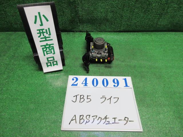 【中古】中古部品 ライフ JB5 ABSアクチュエーター 【3330980100-000024009142500】