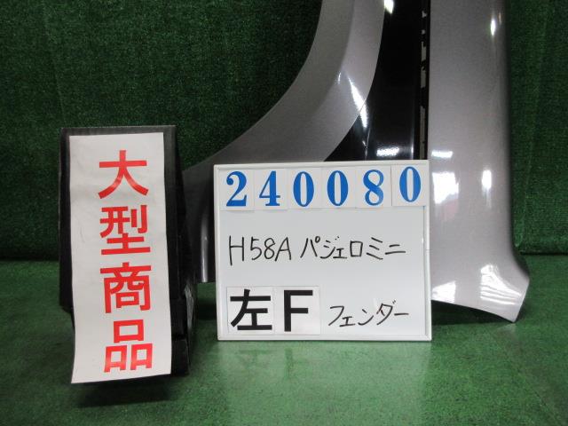 【中古】中古部品 パジェロミニ H58A 左フロントフェンダー 【3330980100-000024008010700】