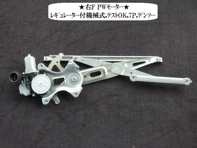 【中古】中古部品 プリウス ZVW30 右フロントドアレギュレータ・モーター 【3330470100-001682834413120】