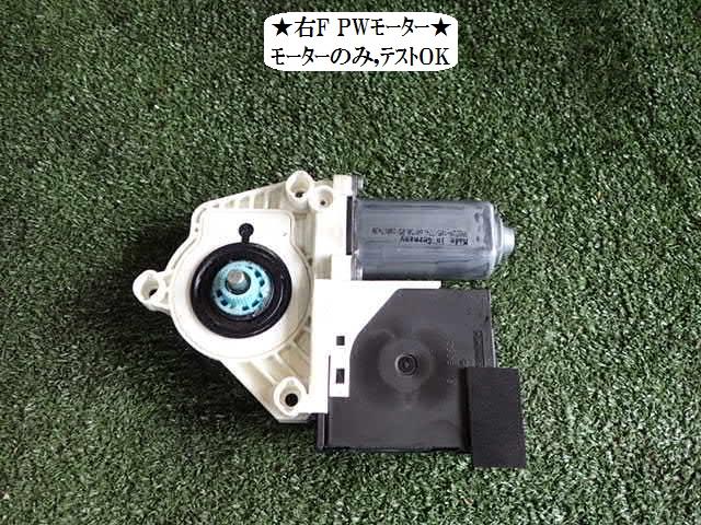 【中古】中古部品 VW パサート 3CBVY 右フロントドアレギュレータ・モーター 【3330470100-001610094713120】