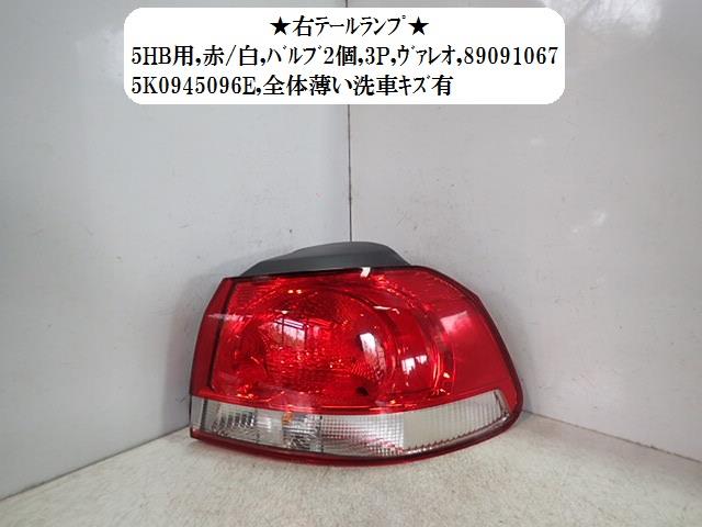 【中古】中古部品 VW ゴルフ 1KCAX 右テールランプ 【3330470100-001497193915500】
