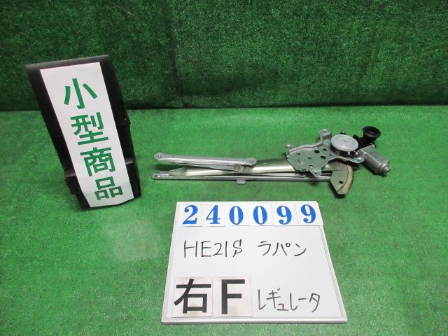 【中古】中古部品 ラパン HE21S 右フロントドアレギュレータ・モーター 【3330980100-000024009913120】