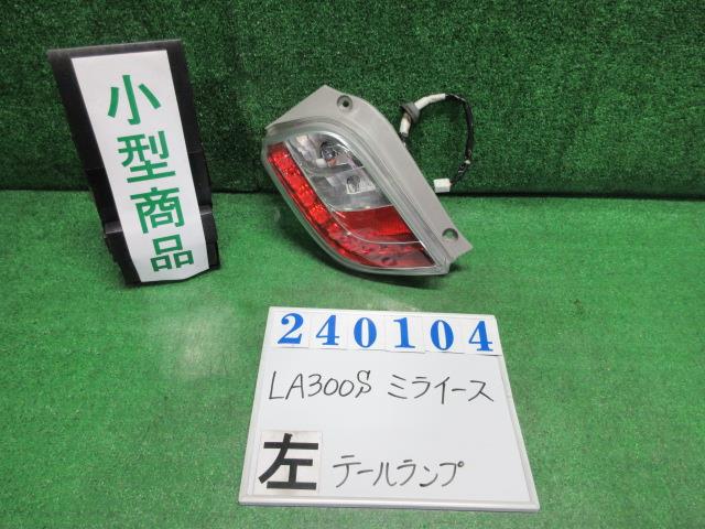 【中古】中古部品 ミライース LA300S 左テールランプ 【3330980100-000024010415600】