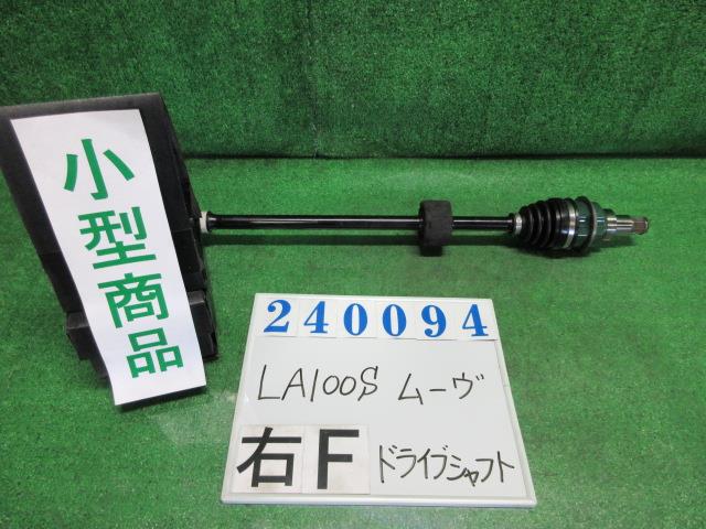 【中古】中古部品 ムーヴ LA100S 右フロントドライブシャフト 【3330980100-000024009442100】