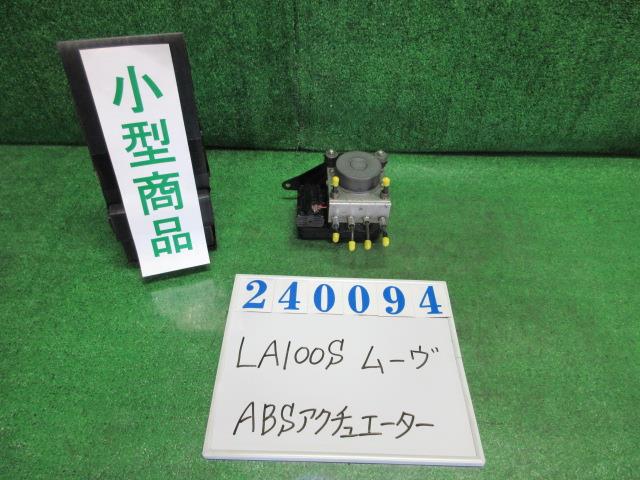 【中古】中古部品 ムーヴ LA100S ABSアクチュエーター 【3330980100-000024009442500】