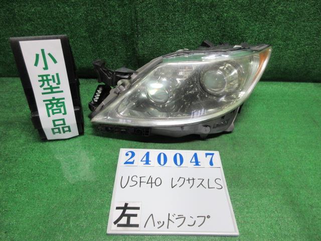【中古】中古部品 レクサス LS USF40 左ヘッドランプ 【3330980100-000024004710900】