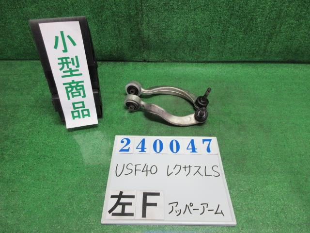 【中古】中古部品 レクサス LS USF40 左フロントアッパアーム 【3330980100-000024004751750】