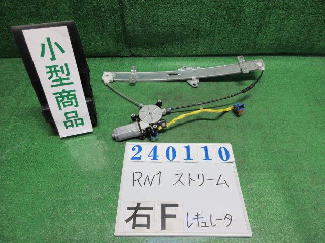 【中古】中古部品 ストリーム RN1 右フロントドアレギュレータ・モーター 【3330980100-000024011013120】