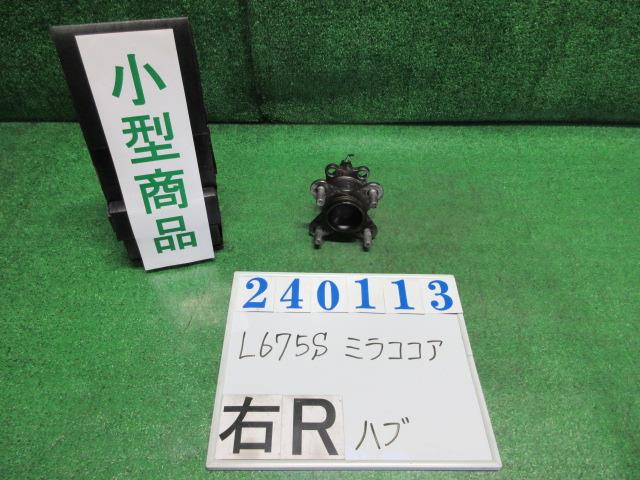 【中古】中古部品 ミラココア L675S リアハブ 【3330980100-000024011344471】