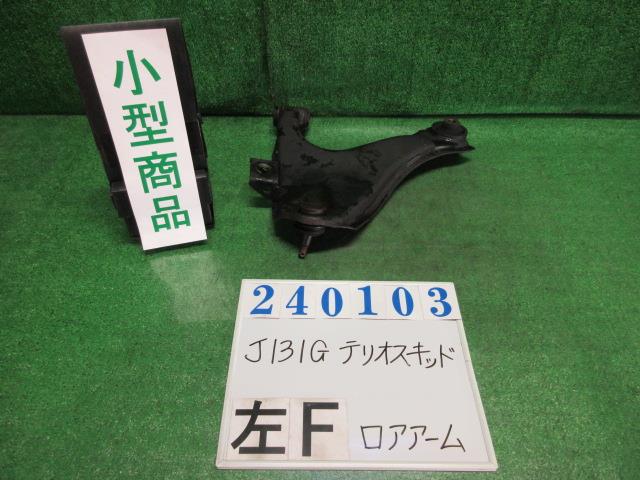 【中古】中古部品 テリオスキッド J131G 左フロントロアアーム 【3330980100-000024010351740】