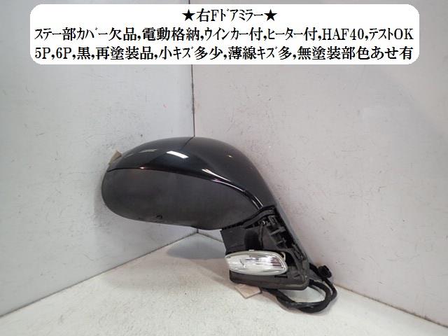 【中古】中古部品 プジョー 207 A75F01 右サイドミラー 【3330470100-001591466613500】