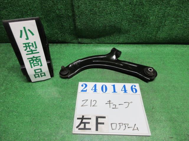 【中古】中古部品 キューブ Z12 左フロントロアアーム 【3330980100-000024014651740】