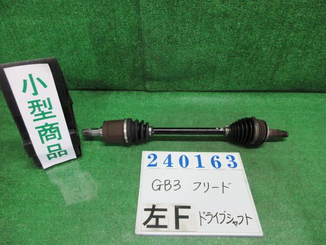 【中古】中古部品 フリード GB3 左フロントドライブシャフト 【3330980100-000024016342200】