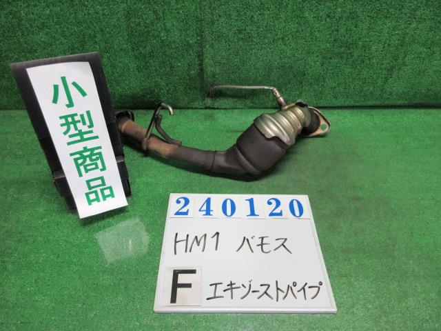 【中古】中古部品 バモス HM1 フロントエキゾーストパイプ 【3330980100-000024012022201】