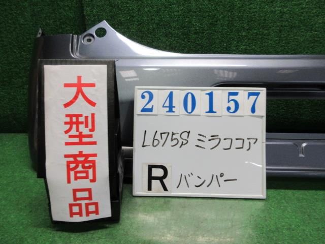 【中古】中古部品 ミラココア L675S リアバンパー 【3330980100-000024015715100】