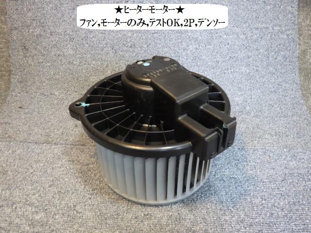 【中古】中古部品 ミラ L250S ヒーターブロアモーター 【3330470100-001350177467900】