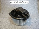 【中古】中古部品 ミラ L250S ヒーターブロアモーター 【3330470100-001350177467900】