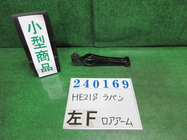 【中古】中古部品 ラパン HE21S 左フロントロアアーム 【3330980100-000024016951740】