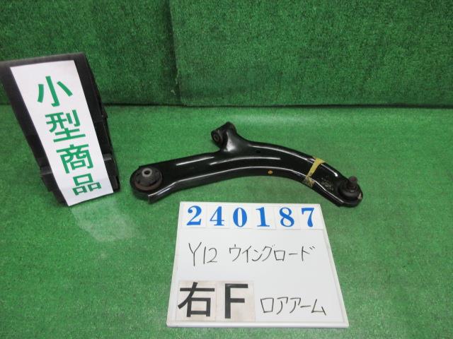 【中古】中古部品 ウイングロード Y12 右フロントロアアーム 【3330980100-000024018751720】