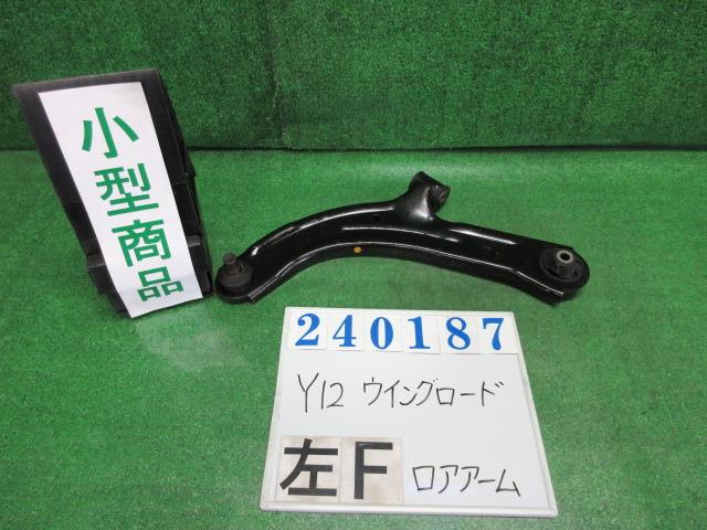 【中古】中古部品 ウイングロード Y12 左フロントロアアーム 【3330980100-000024018751740】