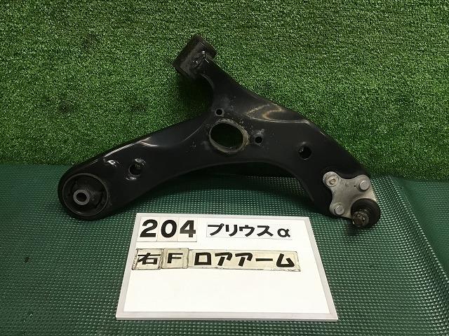 【中古】中古部品 プリウスα ZVW41W 右フロントロアアーム 【3330160100-000024020451720】