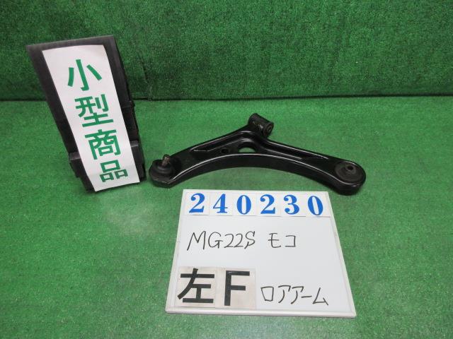 【中古】中古部品 モコ MG22S 左フロントロアアーム 【3330980100-000024023051740】